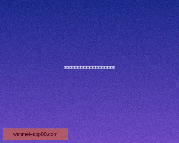 世界杯竞猜赔率深度分析与竞猜参与策略如何利用数据提升竞猜参与数据研判