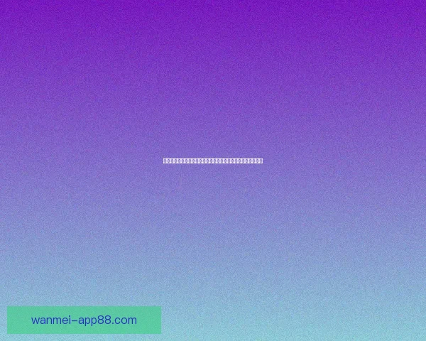 二零二六世界杯赛程预测与各大热门球队夺冠前景解析数据研判